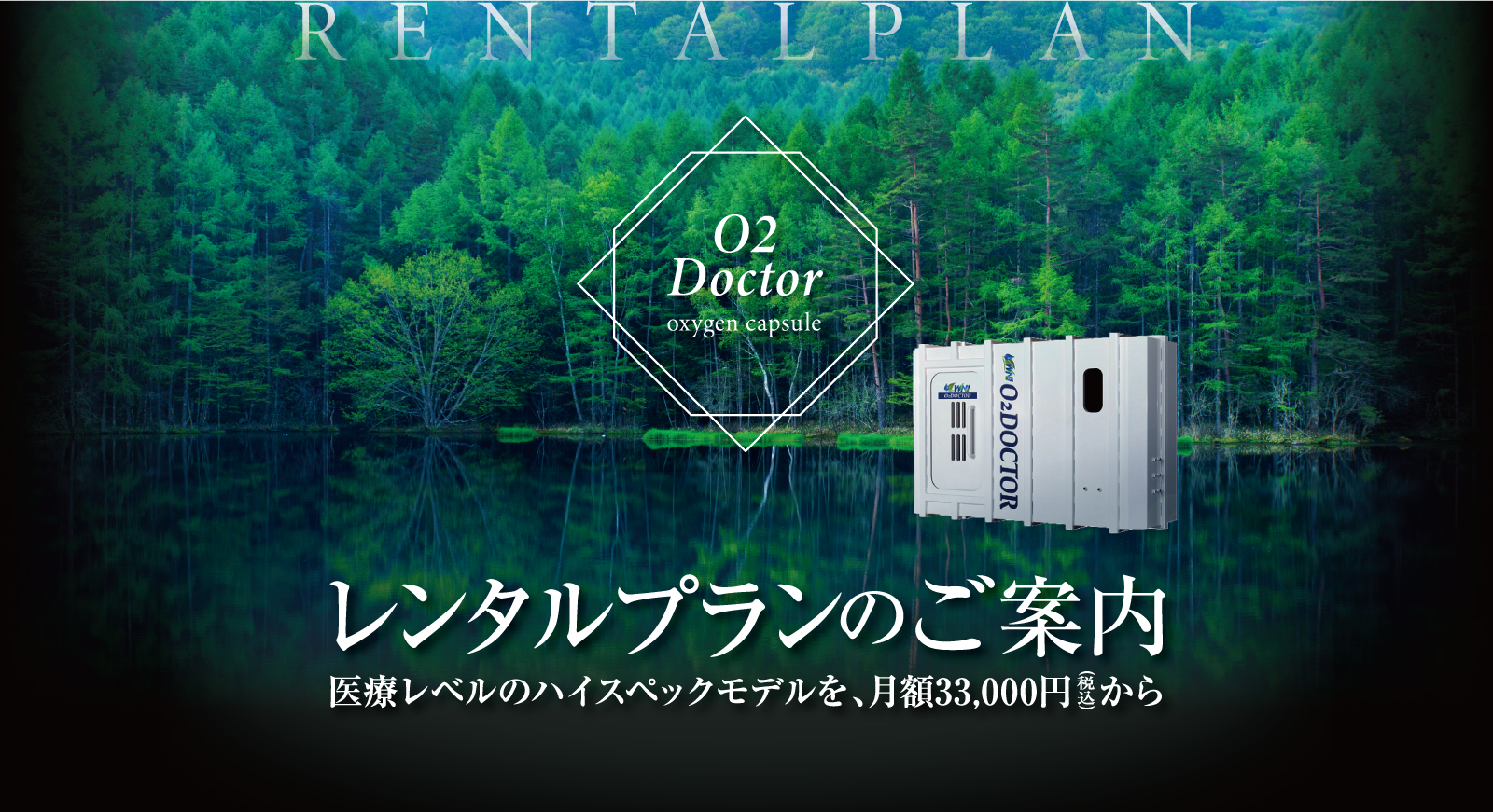 RENTALPLAN O2Docter oxygen capsule レンタルプランのご案内 医療レベルのハイスペックモデルを、月額33,000円(税込)から