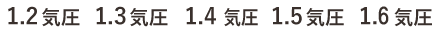 1.2気圧1.3気圧1.4気圧1.5気圧1.6気圧