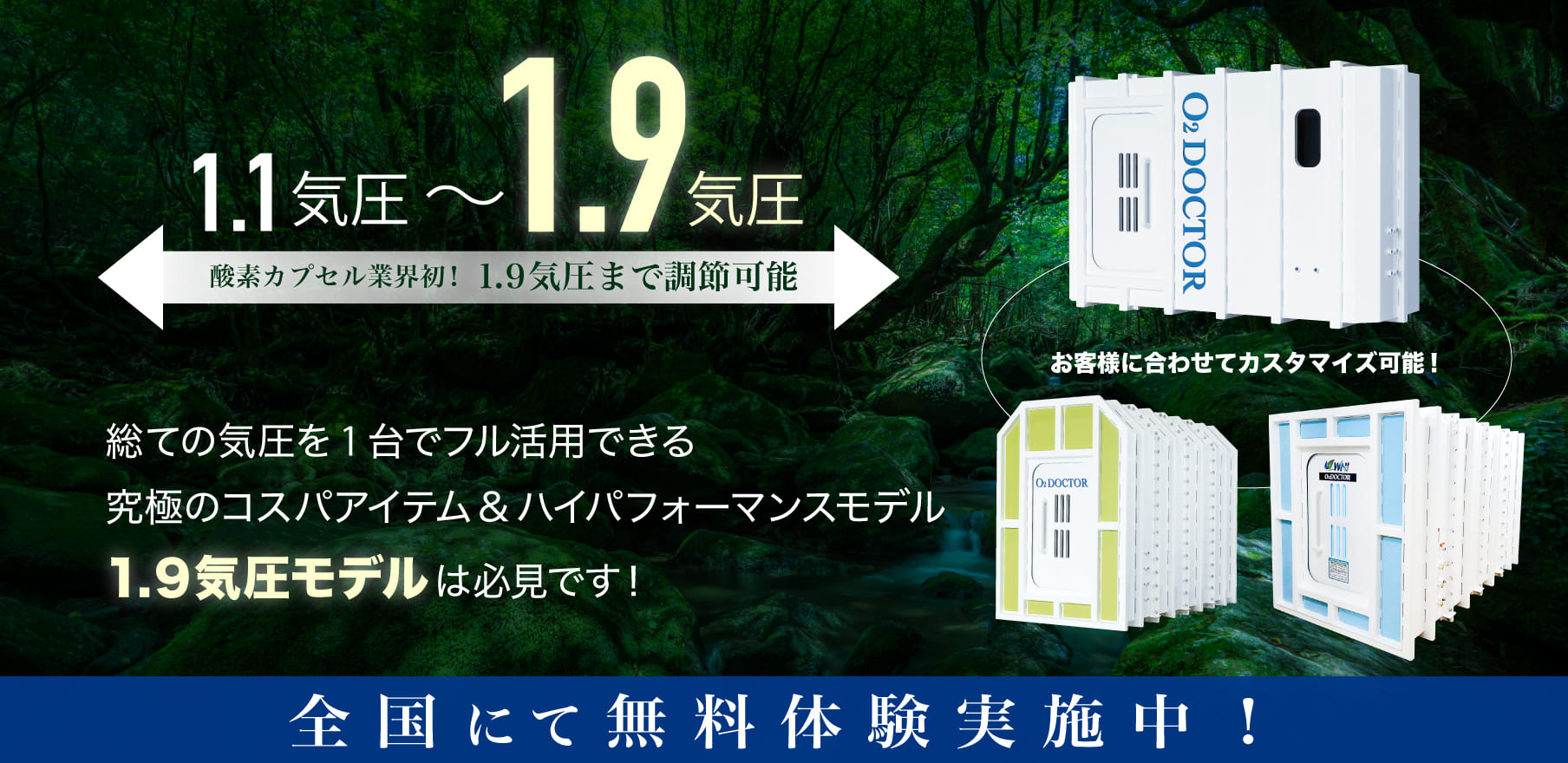 1.9気圧酸素カプセル全国無料体験受付中