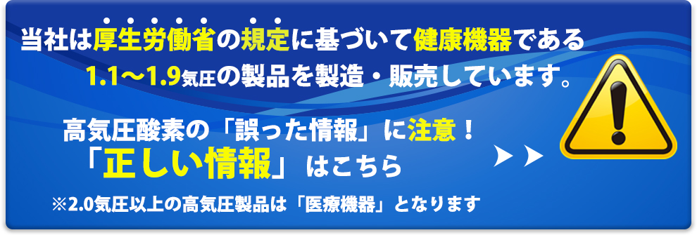 ご家庭でも業務でも使用できる酸素カプセル キャビン ドームの製造販売 ワールドネットインターナショナル株式会社