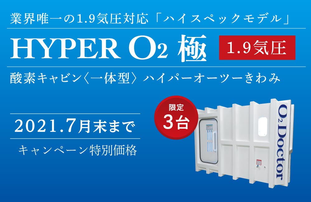 高圧酸素とは ご家庭でも業務でも使用できる酸素カプセル キャビン ドームの製造販売 ワールドネットインターナショナル株式会社