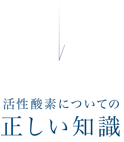 活性酸素についての正しい知識