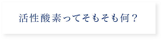 活性酸素ってそもそも何？