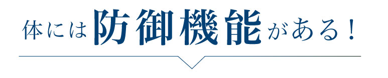 体には防衛機能がある！