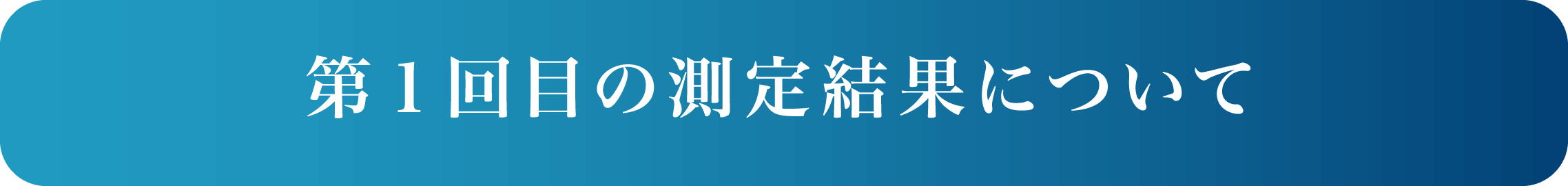 第１回目の測定結果について